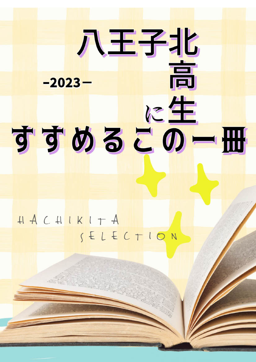 ２０２３.７ハチ北生にすすめるこの一冊 (1)